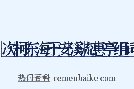 次柯东海于安溪流惠亭组词是什么意思的图片